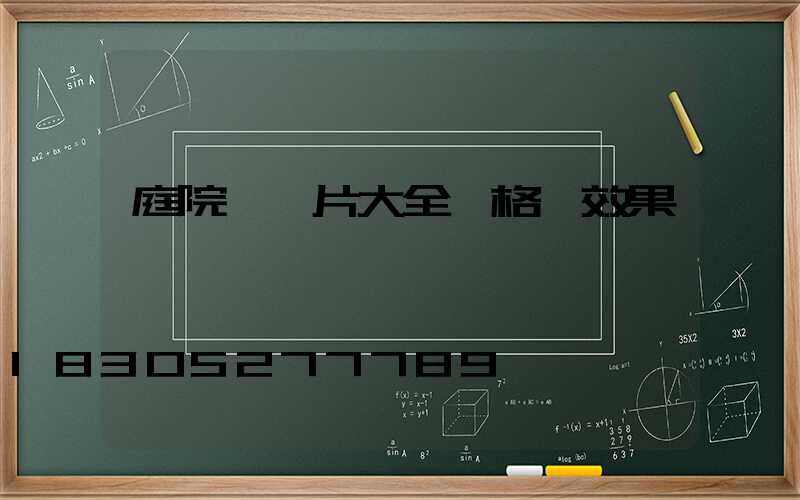 庭院燈圖片大全價格 效果圖